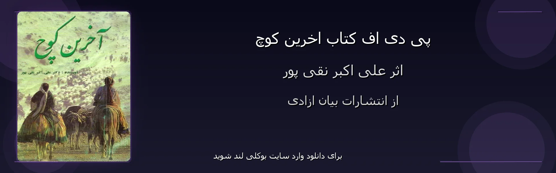 اخرین کوچ - بنر - فایل استور